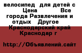 BMX [велосипед] для детей с10-16 › Цена ­ 3 500 - Все города Развлечения и отдых » Другое   . Краснодарский край,Краснодар г.